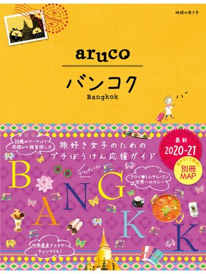 cover image of 地球の歩き方 aruco23 バンコク 2020-2021